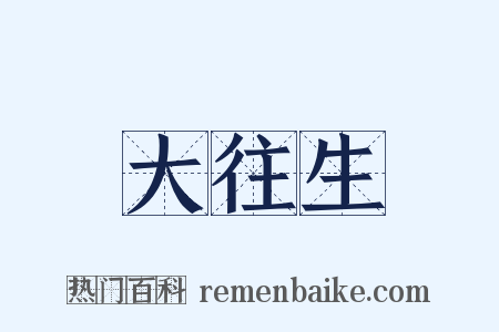 大往生是什么意思的图片
